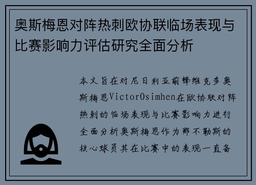 奥斯梅恩对阵热刺欧协联临场表现与比赛影响力评估研究全面分析