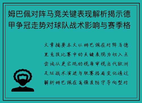 姆巴佩对阵马竞关键表现解析揭示德甲争冠走势对球队战术影响与赛季格局