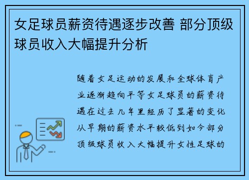 女足球员薪资待遇逐步改善 部分顶级球员收入大幅提升分析
