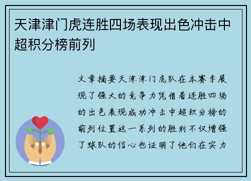 天津津门虎连胜四场表现出色冲击中超积分榜前列