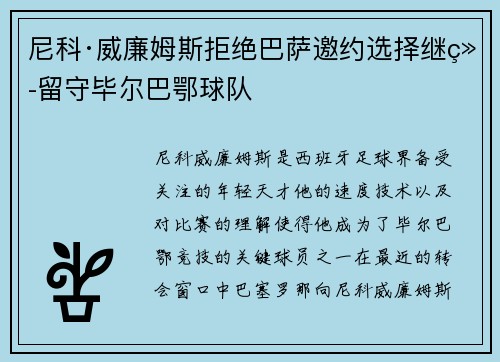 尼科·威廉姆斯拒绝巴萨邀约选择继续留守毕尔巴鄂球队