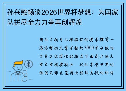 孙兴慜畅谈2026世界杯梦想：为国家队拼尽全力力争再创辉煌
