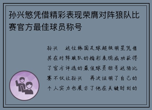 孙兴慜凭借精彩表现荣膺对阵狼队比赛官方最佳球员称号
