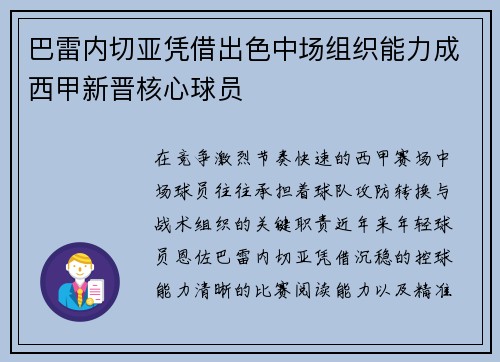 巴雷内切亚凭借出色中场组织能力成西甲新晋核心球员