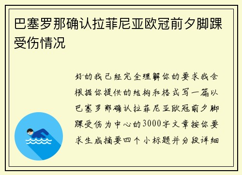 巴塞罗那确认拉菲尼亚欧冠前夕脚踝受伤情况 巴塞罗那确认拉菲尼亚欧冠前夕脚踝受伤情况