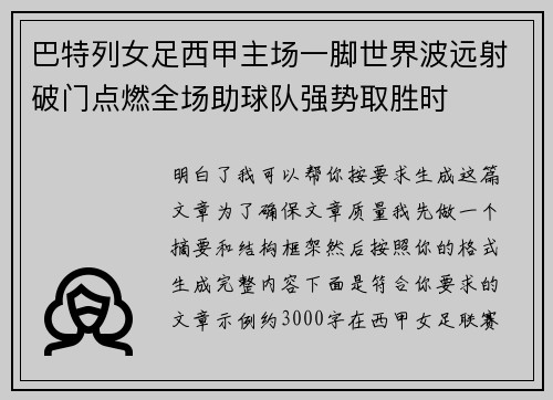 巴特列女足西甲主场一脚世界波远射破门点燃全场助球队强势取胜时