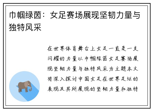 巾帼绿茵：女足赛场展现坚韧力量与独特风采