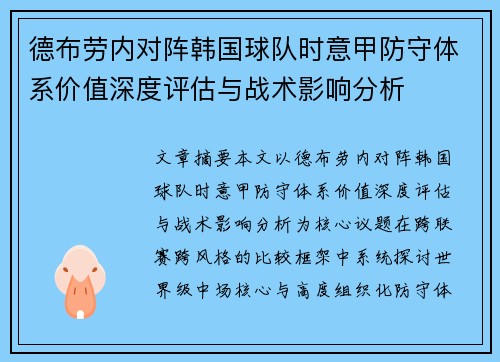 德布劳内对阵韩国球队时意甲防守体系价值深度评估与战术影响分析