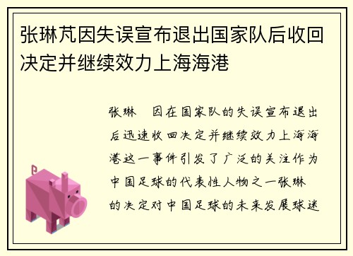 张琳芃因失误宣布退出国家队后收回决定并继续效力上海海港