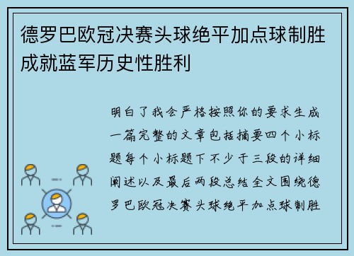 德罗巴欧冠决赛头球绝平加点球制胜成就蓝军历史性胜利 德罗巴欧冠决赛头球绝平加点球制胜成就蓝军历史性胜利