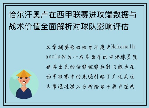 恰尔汗奥卢在西甲联赛进攻端数据与战术价值全面解析对球队影响评估