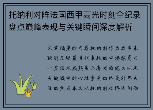 托纳利对阵法国西甲高光时刻全纪录盘点巅峰表现与关键瞬间深度解析