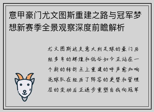 意甲豪门尤文图斯重建之路与冠军梦想新赛季全景观察深度前瞻解析