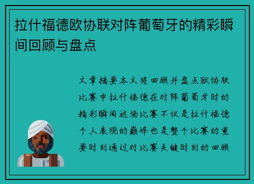拉什福德欧协联对阵葡萄牙的精彩瞬间回顾与盘点