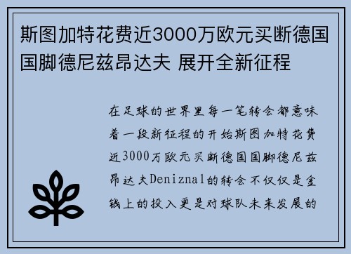 斯图加特花费近3000万欧元买断德国国脚德尼兹昂达夫 展开全新征程