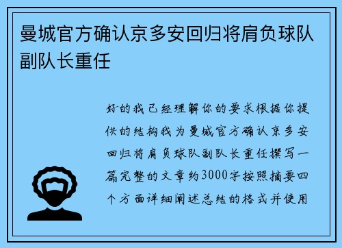 曼城官方确认京多安回归将肩负球队副队长重任