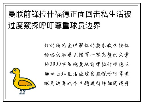 曼联前锋拉什福德正面回击私生活被过度窥探呼吁尊重球员边界