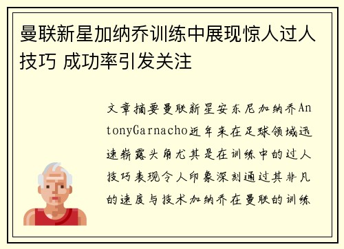 曼联新星加纳乔训练中展现惊人过人技巧 成功率引发关注