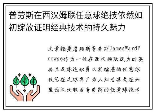 普劳斯在西汉姆联任意球绝技依然如初绽放证明经典技术的持久魅力 普劳斯在西汉姆联任意球绝技依然如初绽放证明经典技术的持久魅力