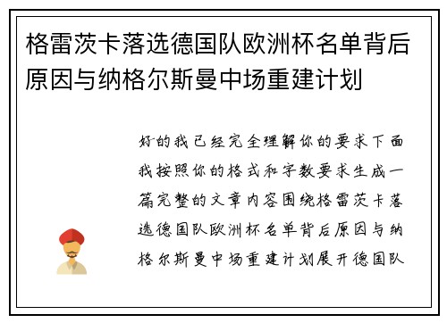 格雷茨卡落选德国队欧洲杯名单背后原因与纳格尔斯曼中场重建计划
