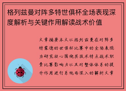 格列兹曼对阵多特世俱杯全场表现深度解析与关键作用解读战术价值