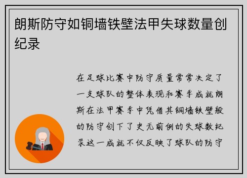 朗斯防守如铜墙铁壁法甲失球数量创纪录