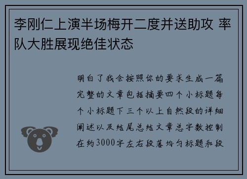 李刚仁上演半场梅开二度并送助攻 率队大胜展现绝佳状态