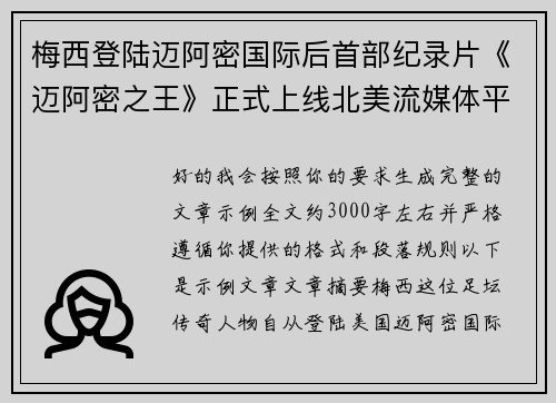 梅西登陆迈阿密国际后首部纪录片《迈阿密之王》正式上线北美流媒体平台