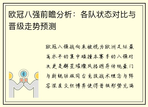 欧冠八强前瞻分析：各队状态对比与晋级走势预测