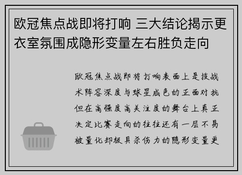 欧冠焦点战即将打响 三大结论揭示更衣室氛围成隐形变量左右胜负走向