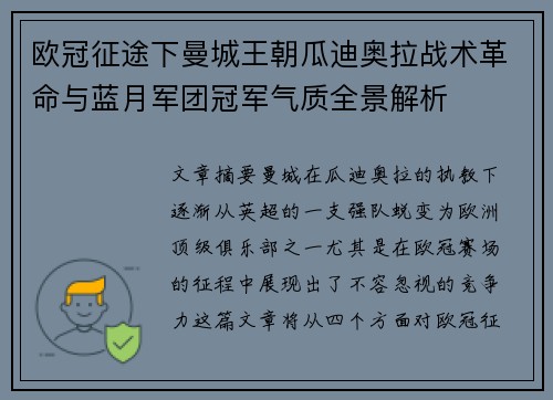 欧冠征途下曼城王朝瓜迪奥拉战术革命与蓝月军团冠军气质全景解析