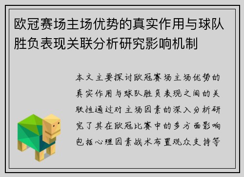 欧冠赛场主场优势的真实作用与球队胜负表现关联分析研究影响机制