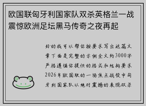 欧国联匈牙利国家队双杀英格兰一战震惊欧洲足坛黑马传奇之夜再起