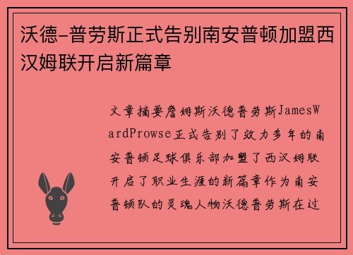 沃德-普劳斯正式告别南安普顿加盟西汉姆联开启新篇章