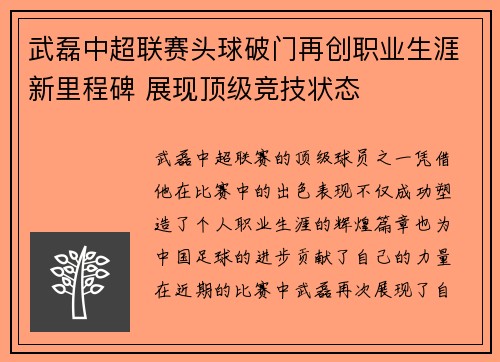 武磊中超联赛头球破门再创职业生涯新里程碑 展现顶级竞技状态