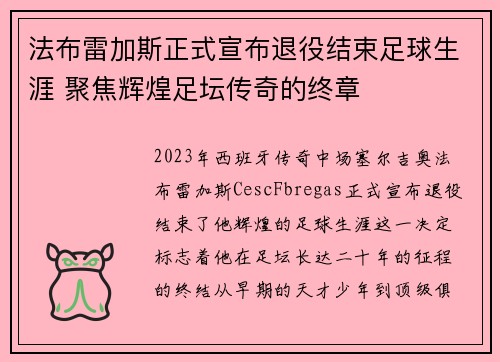 法布雷加斯正式宣布退役结束足球生涯 聚焦辉煌足坛传奇的终章 法布雷加斯正式宣布退役结束足球生涯 聚焦辉煌足坛传奇的终章