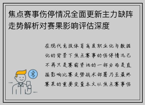 焦点赛事伤停情况全面更新主力缺阵走势解析对赛果影响评估深度 焦点赛事伤停情况全面更新主力缺阵走势解析对赛果影响评估深度