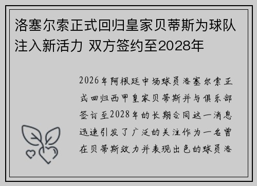 洛塞尔索正式回归皇家贝蒂斯为球队注入新活力 双方签约至2028年 洛塞尔索正式回归皇家贝蒂斯为球队注入新活力 双方签约至2028年