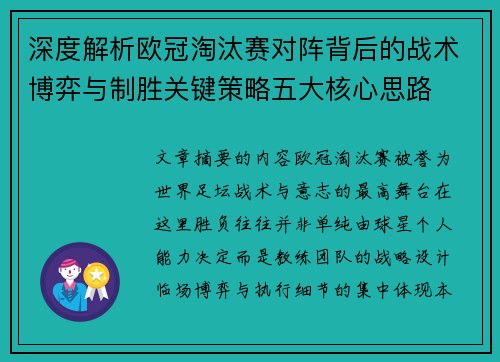 深度解析欧冠淘汰赛对阵背后的战术博弈与制胜关键策略五大核心思路