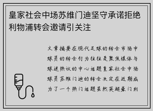 皇家社会中场苏维门迪坚守承诺拒绝利物浦转会邀请引关注 皇家社会中场苏维门迪坚守承诺拒绝利物浦转会邀请引关注