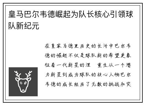 皇马巴尔韦德崛起为队长核心引领球队新纪元