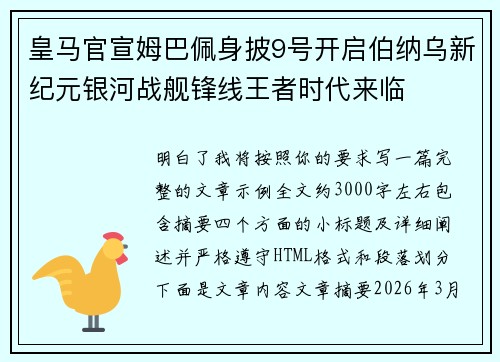 皇马官宣姆巴佩身披9号开启伯纳乌新纪元银河战舰锋线王者时代来临 皇马官宣姆巴佩身披9号开启伯纳乌新纪元银河战舰锋线王者时代来临
