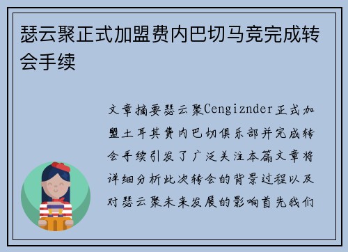 瑟云聚正式加盟费内巴切马竞完成转会手续 瑟云聚正式加盟费内巴切马竞完成转会手续