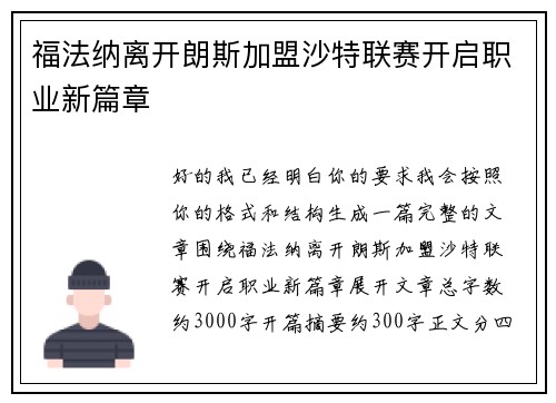 福法纳离开朗斯加盟沙特联赛开启职业新篇章 福法纳离开朗斯加盟沙特联赛开启职业新篇章