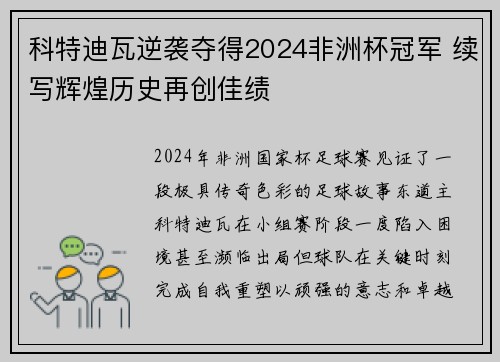 科特迪瓦逆袭夺得2024非洲杯冠军 续写辉煌历史再创佳绩