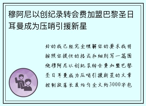穆阿尼以创纪录转会费加盟巴黎圣日耳曼成为压哨引援新星