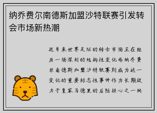 纳乔费尔南德斯加盟沙特联赛引发转会市场新热潮 纳乔费尔南德斯加盟沙特联赛引发转会市场新热潮