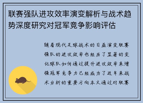 联赛强队进攻效率演变解析与战术趋势深度研究对冠军竞争影响评估