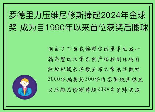 罗德里力压维尼修斯捧起2024年金球奖 成为自1990年以来首位获奖后腰球员