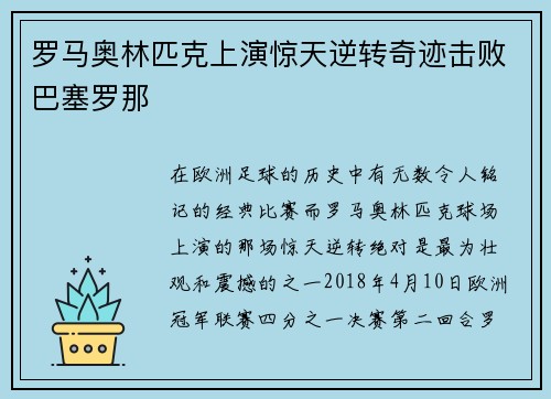 罗马奥林匹克上演惊天逆转奇迹击败巴塞罗那